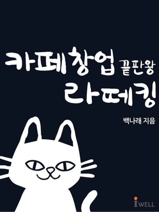 Title details for 카페창업 끝판왕 라떼킹 by 백나래 - Available